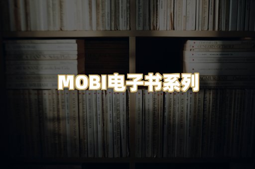 MOBI电子书系列