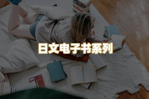 日文电子书系列